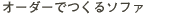 �I�[�_�[�ł���\�t�@