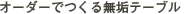 �I�[�_�[�ł��閳�C�e�[�u��